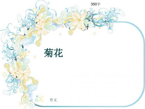 小学四年级作文《菊花》350字(共7页PPT)