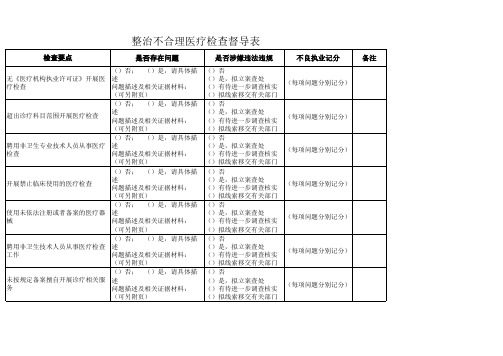 整治不合理医疗检查检查表