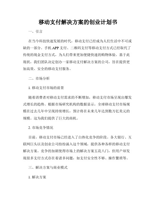 移动支付解决方案的创业计划书