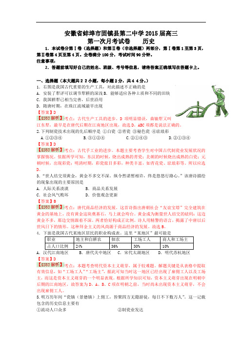 安徽省蚌埠市固镇第二中学2015届高三第一次月考历史试题 Word版含解析byshi