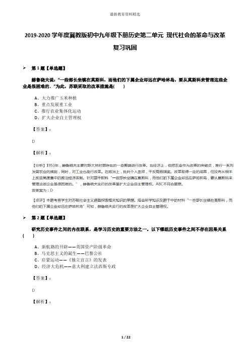 2019-2020学年度冀教版初中九年级下册历史第二单元 现代社会的革命与改革复习巩固