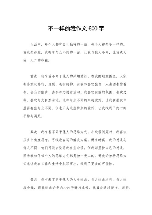 不一样的我作文600字