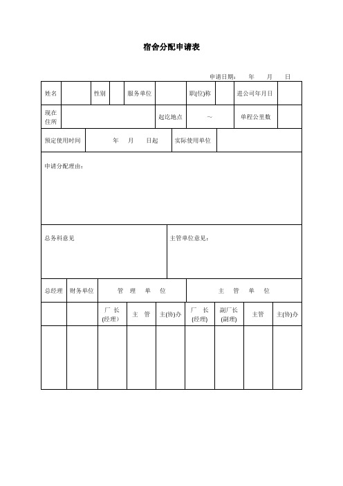 宿舍分配申请表