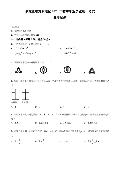 2020年黑龙江省龙东地区中考数学试卷(原卷版)