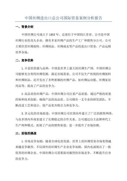 中国丝绸进出口总公司国际贸易案例分析报告