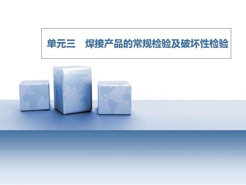 焊接检验单元三焊接产品的常规检验及破坏性检验