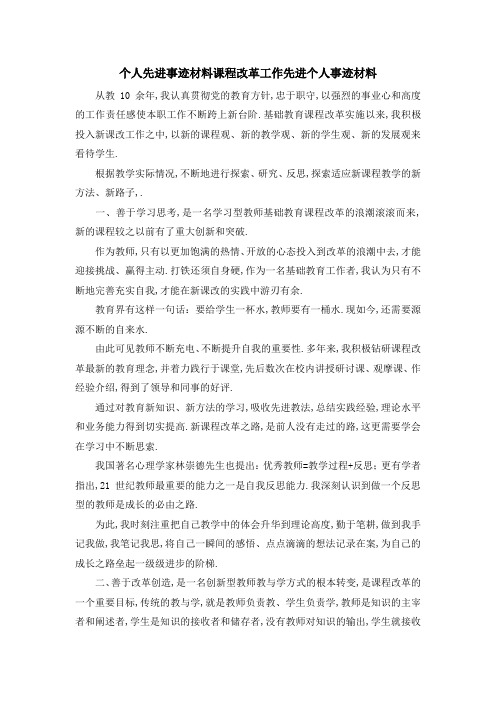 个人先进事迹材料 课程改革工作先进个人事迹材料 精品