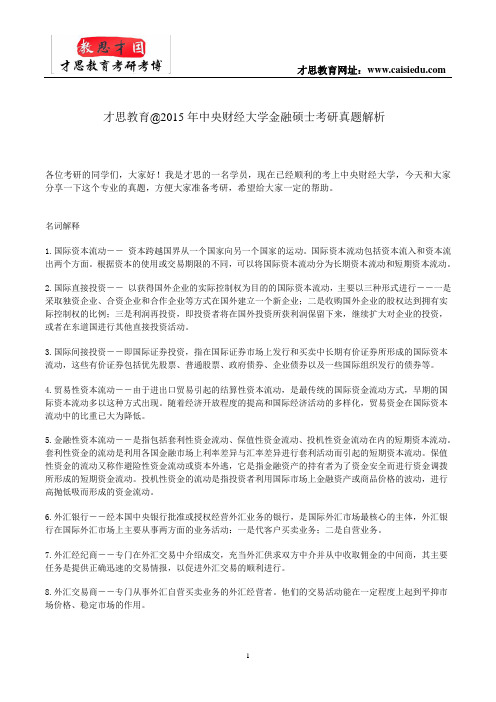 才思教育@2015年中央财经大学金融硕士考研真题解析