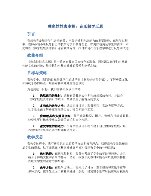 《彝家娃娃真幸福》音乐教学反思