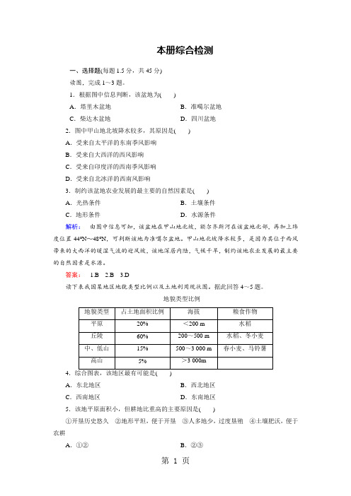 高中(中图版)地理必修3：本册综合检测 Word版含解析-教学文档