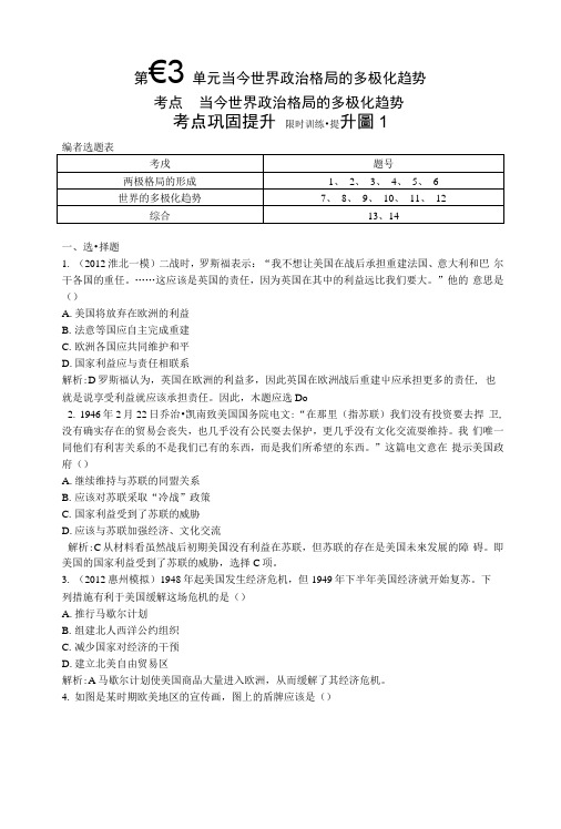 高考历史一轮复习第五单元当今世界政治格局的多极化趋势(含解析)新人教版.docx