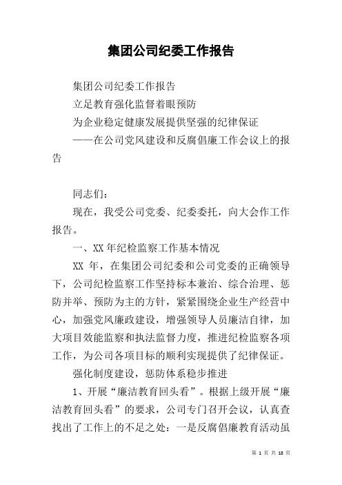 集团公司纪委工作报告