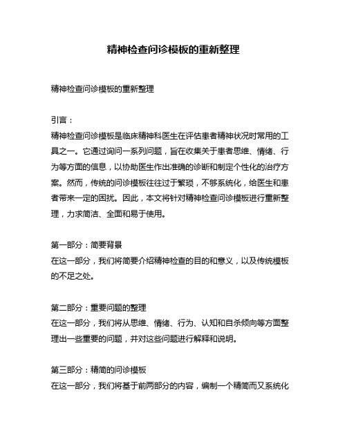 精神检查问诊模板的重新整理