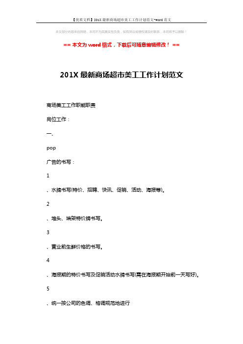 【优质文档】201X最新商场超市美工工作计划范文-word范文 (13页)