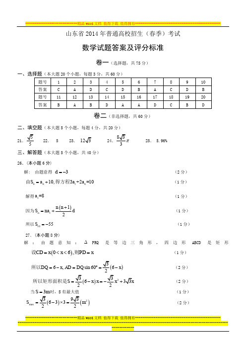 山东省2014年春季高考数学试题答案及评分标准1