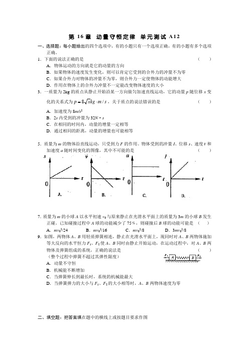 第16章 动量守恒定律 单元测试A12(人教版选修3-5)