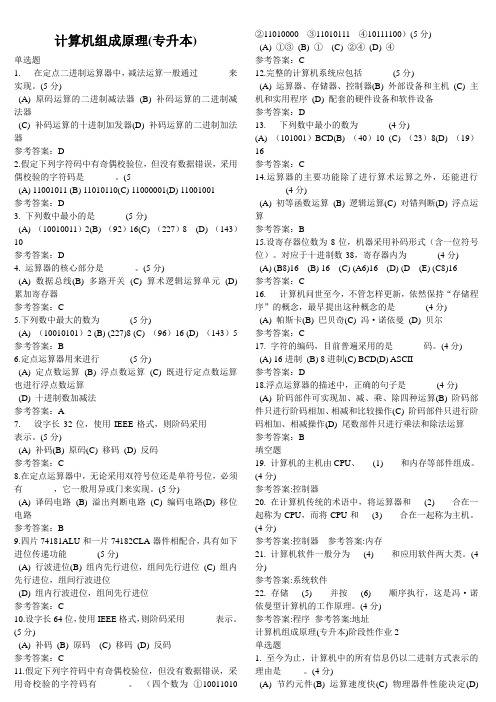 计算机组成原理专(专升本) 地质大学期末开卷考试题库及答案