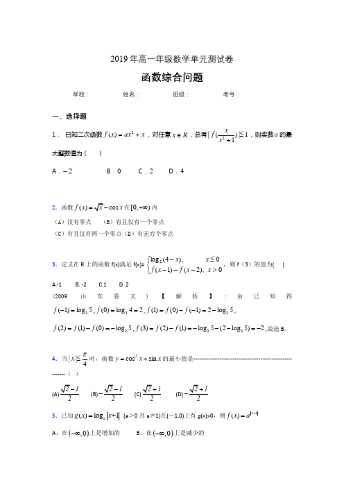 最新精编《函数综合问题》单元测试完整考试题(含参考答案)