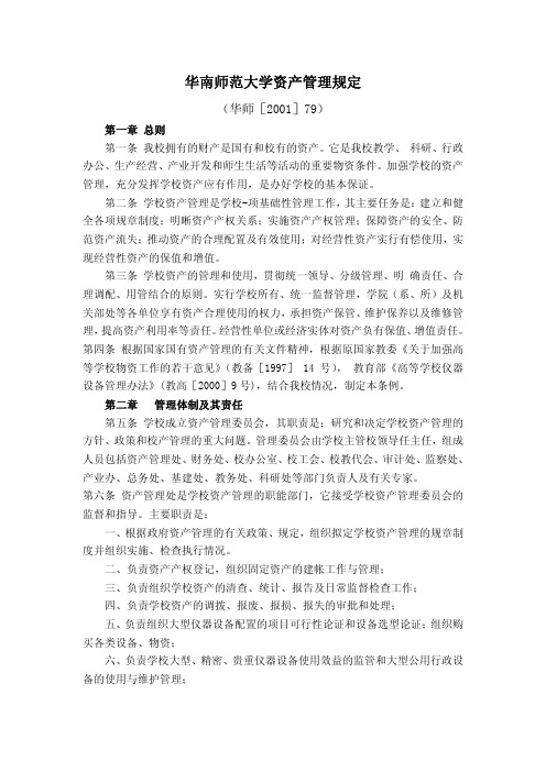 华南师范大学资产管理规定