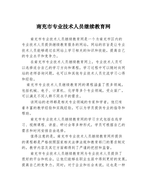 南充市专业技术人员继续教育网