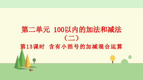 人教版数学二年级上册  含有小括号的加减混合运算