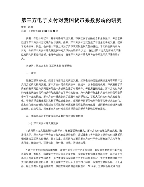 第三方电子支付对我国货币乘数影响的研究