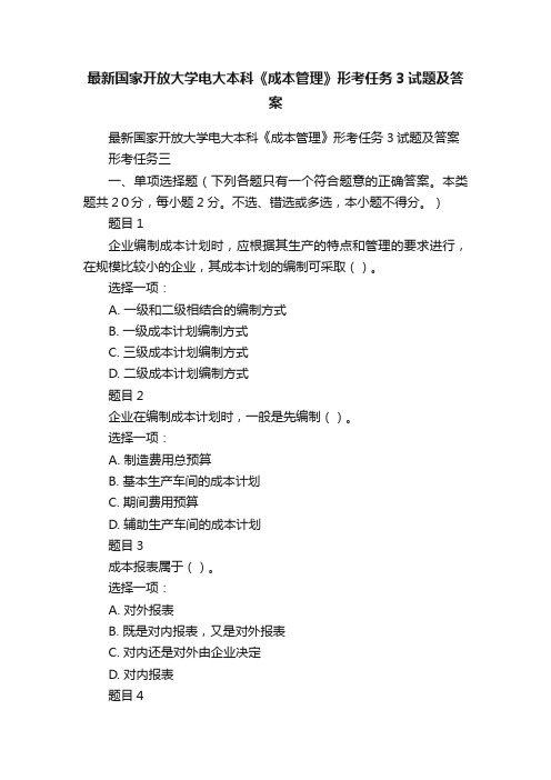 最新国家开放大学电大本科《成本管理》形考任务3试题及答案