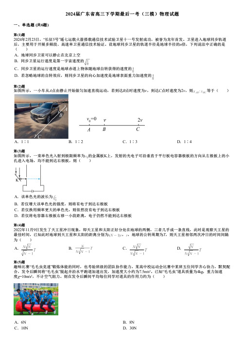 2024届广东省高三下学期最后一考(三模)物理试题