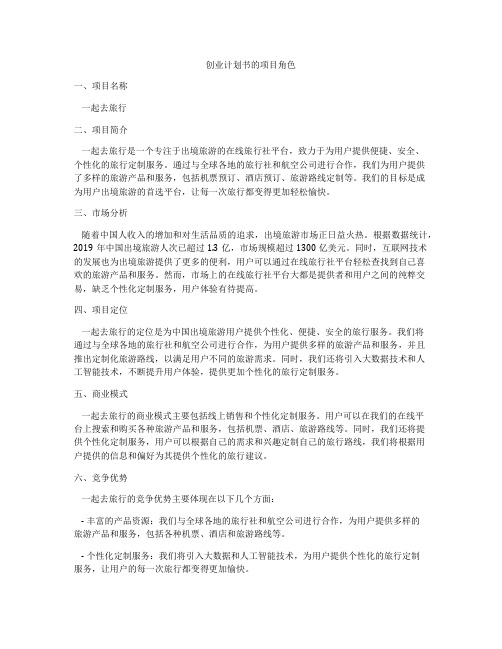 创业计划书的项目角色