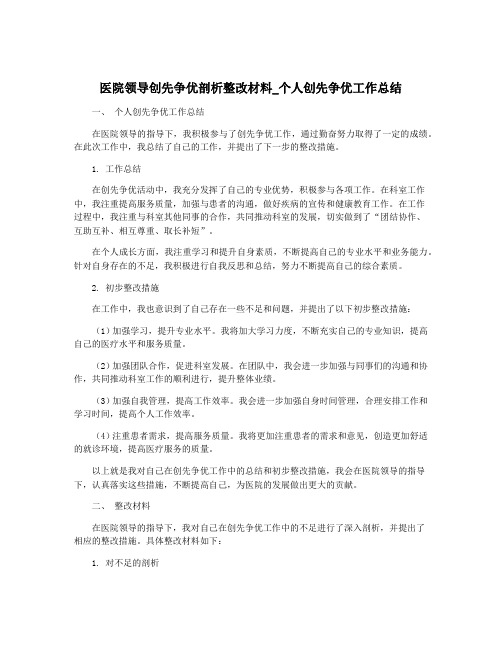 医院领导创先争优剖析整改材料_个人创先争优工作总结