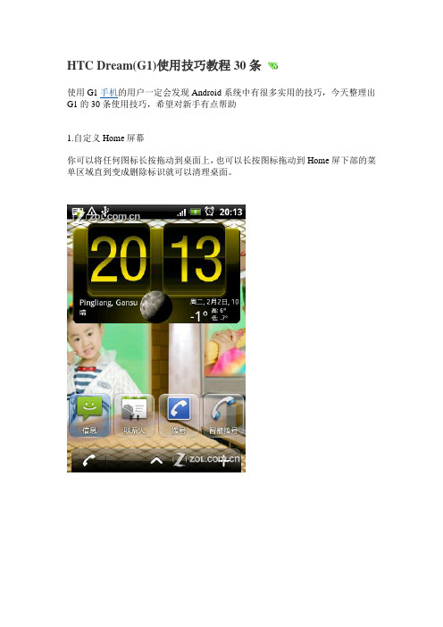 HTC Dream(G1)使用技巧