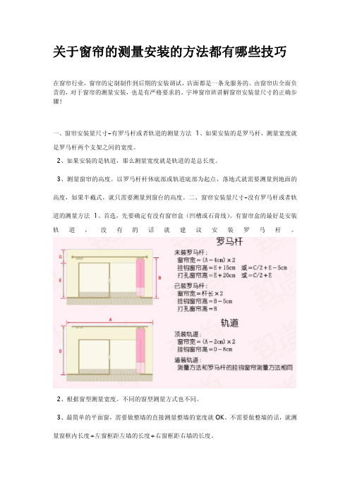 关于窗帘的测量安装的方法都有哪些技巧