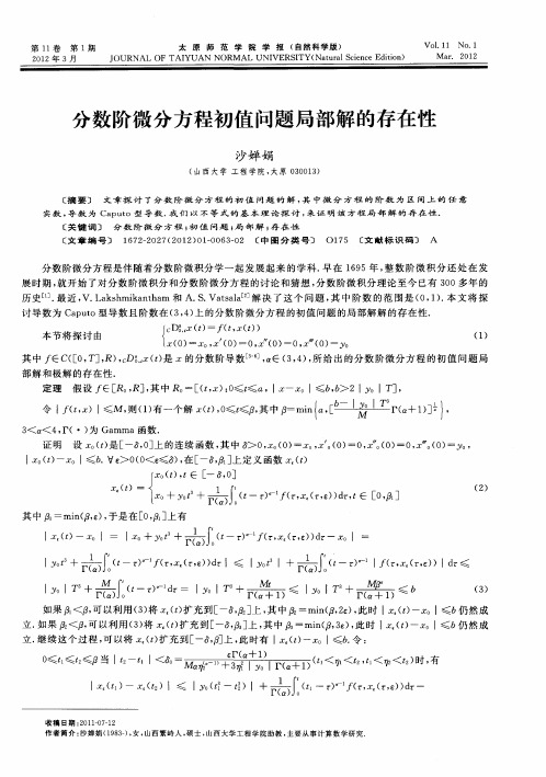 分数阶微分方程初值问题局部解的存在性