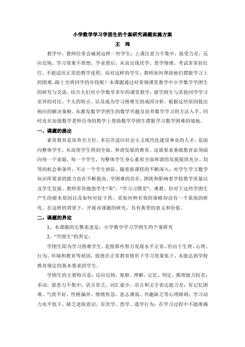 小学数学学习学困生的个案研究课题实施方案