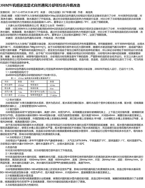 350MW机组逆流湿式自然通风冷却塔综合升级改造