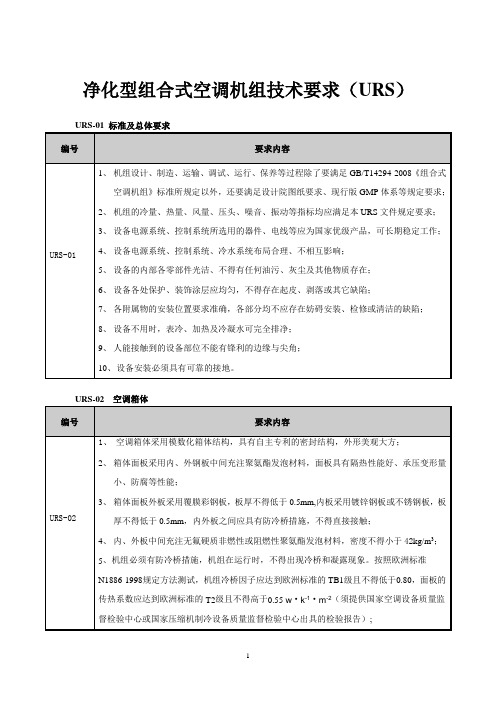 净化型组合式空调机组技术要求(URS)