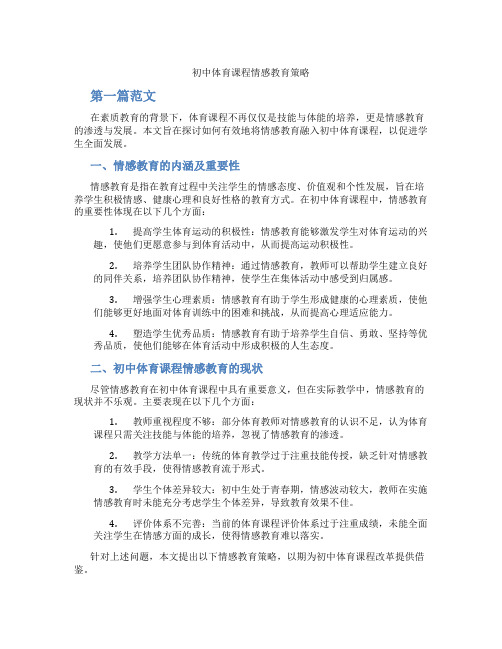 初中体育课程情感教育策略(含学习方法技巧、例题示范教学方法)