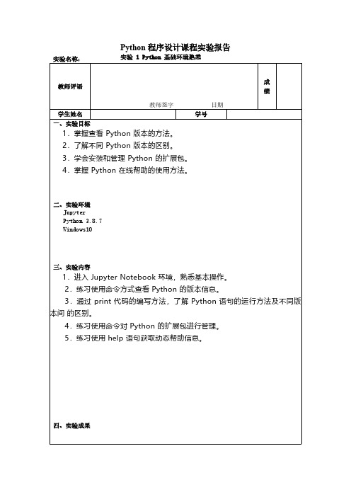 国家开放大学-Python程序设计 实验 1 Python 基础环境熟悉实验报告(1)