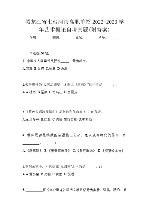 黑龙江省七台河市高职单招2022-2023学年艺术概论自考真题(附答案)