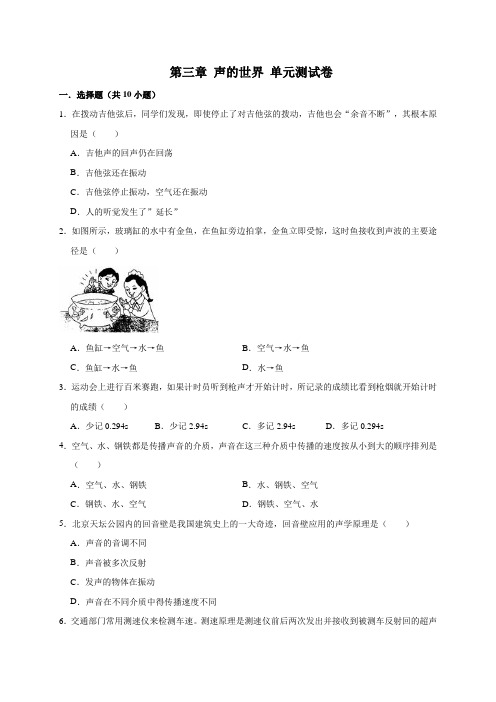 沪科版2019-2020学年八年级物理第一学期《第三章  声的世界》单元测试题及答案