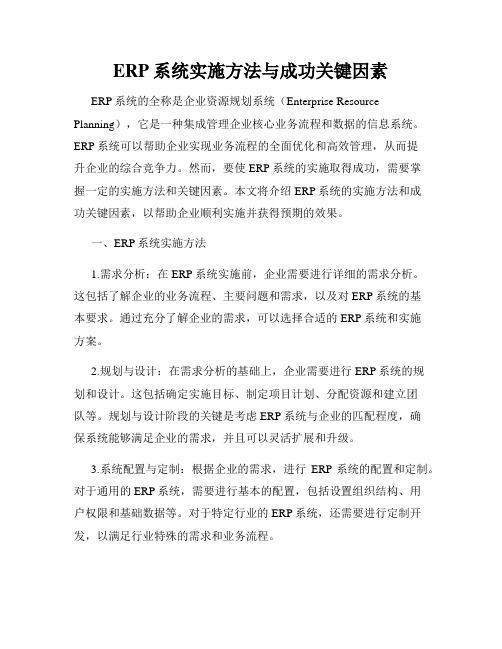 ERP系统实施方法与成功关键因素