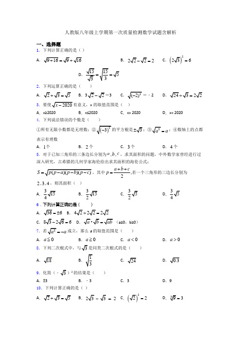 人教版八年级上学期第一次质量检测数学试题含解析