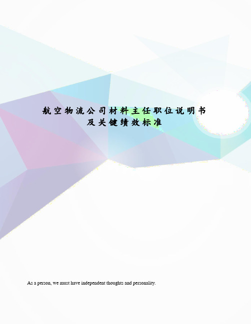 航空物流公司材料主任职位说明书及关键绩效标准