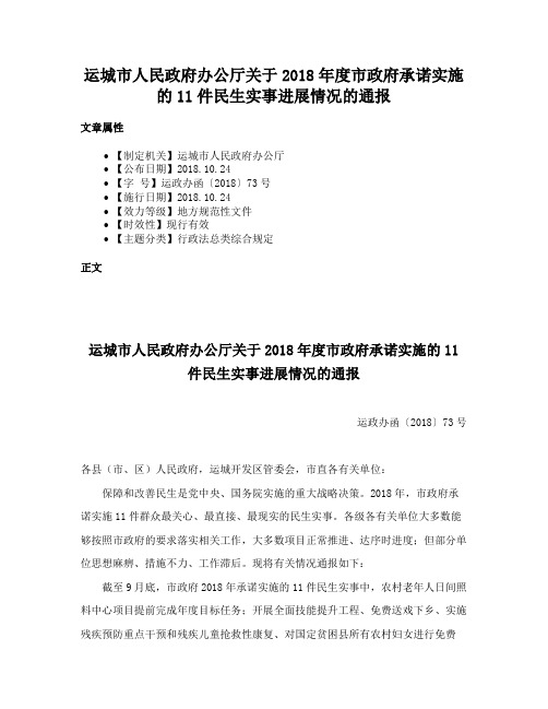 运城市人民政府办公厅关于2018年度市政府承诺实施的11件民生实事进展情况的通报