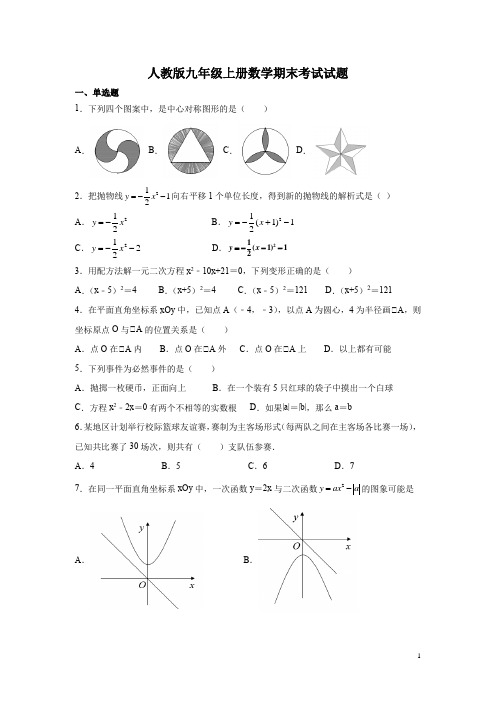 人教版九年级上册数学期末考试试卷及答案