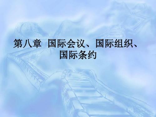 第八章国际会议、国际组织