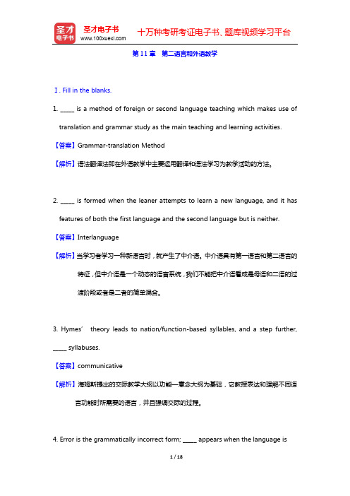 胡壮麟《语言学教程》(第5版)-章节题库-第11章 第二语言和外语教学【圣才出品】