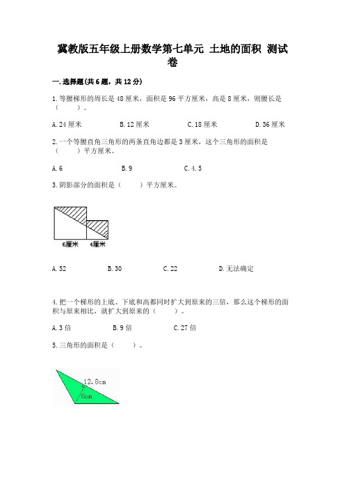 冀教版五年级上册数学第七单元 土地的面积 测试卷含答案解析