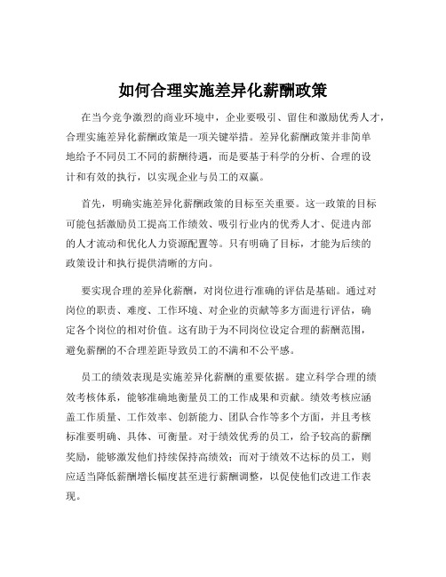 如何合理实施差异化薪酬政策