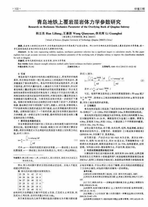 青岛地铁上覆岩层岩体力学参数研究